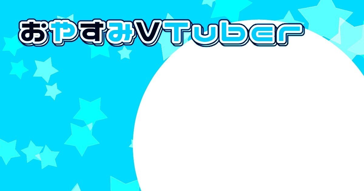 Vtuber配信背景フリー素材 おやすみ背景画像4枚 東雲いづる やわらか垢 Note