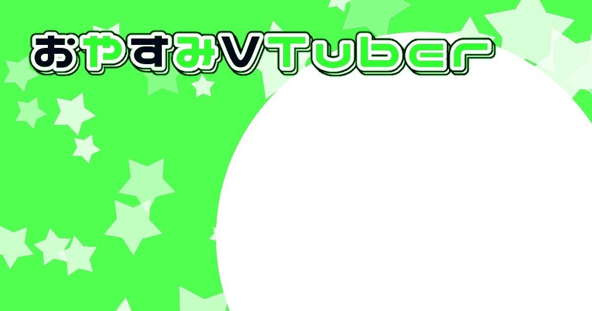 Vtuber配信背景フリー素材 おやすみ背景画像4枚 東雲いづる やわらか垢 Note