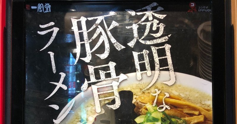 六本木だけで食べることが出来る 透き通った豚骨ラーメン 中目黒土産店 Note