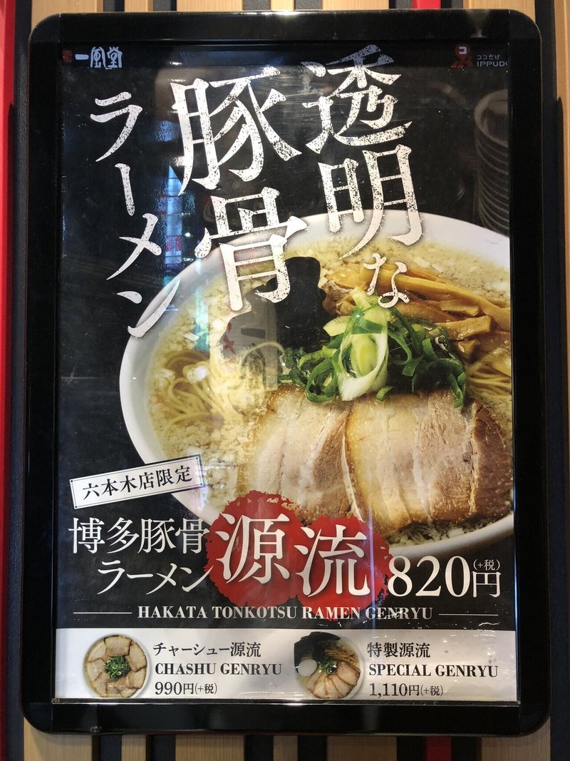 六本木だけで食べることが出来る 透き通った豚骨ラーメン 中目黒土産店 Note 六本木だけで食べることが出来る 透き通った豚骨ラーメン 中目黒土産店 Note