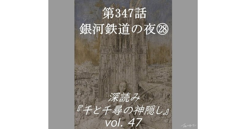 第347話 深読み 千と千尋の神隠し Vol 47 銀河鉄道の夜 深読み探偵 岡江 門 おかえもん Note