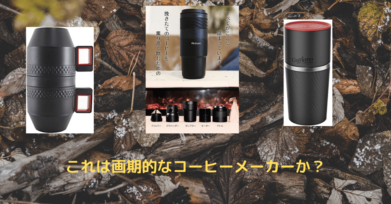 【未使用】 ソロカノ　ポータブルコーヒーメーカー　VOYAGER  21N1 これは画期的なコーヒーメーカーか？（今日のコーヒ番外編