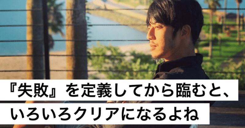 キンコン西野 失敗 を定義してから臨むと いろいろクリアになるよね 西野亮廣エンタメ研究所 Note キンコン西野 失敗 を定義してから臨むと いろいろクリアになるよね 西野亮廣エンタメ研究所 Note