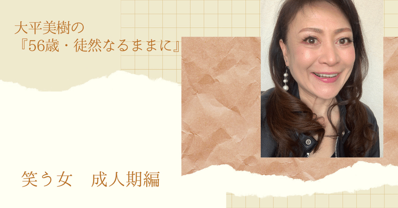 笑う女 成人期編 美人眉クリエイター 大平美樹 Note