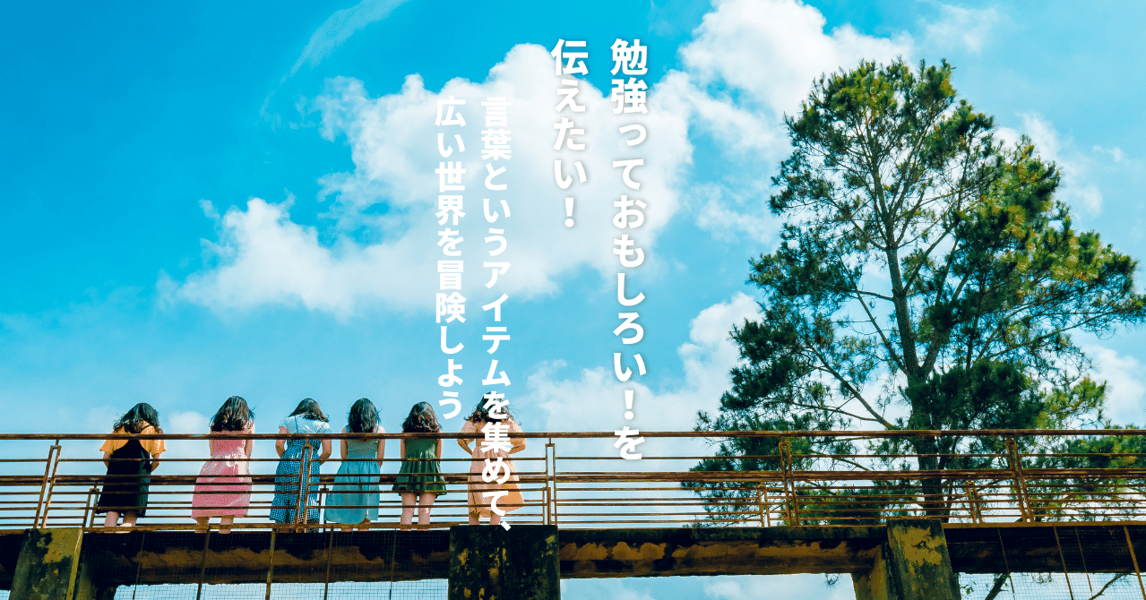 勉強っておもしろい を伝えたい 言葉というアイテムを集めて 広い世界を冒険しよう 猪狩はな Note 勉強っておもしろい を伝えたい 言葉というアイテムを集めて 広い世界を冒険しよう 猪狩はな Note