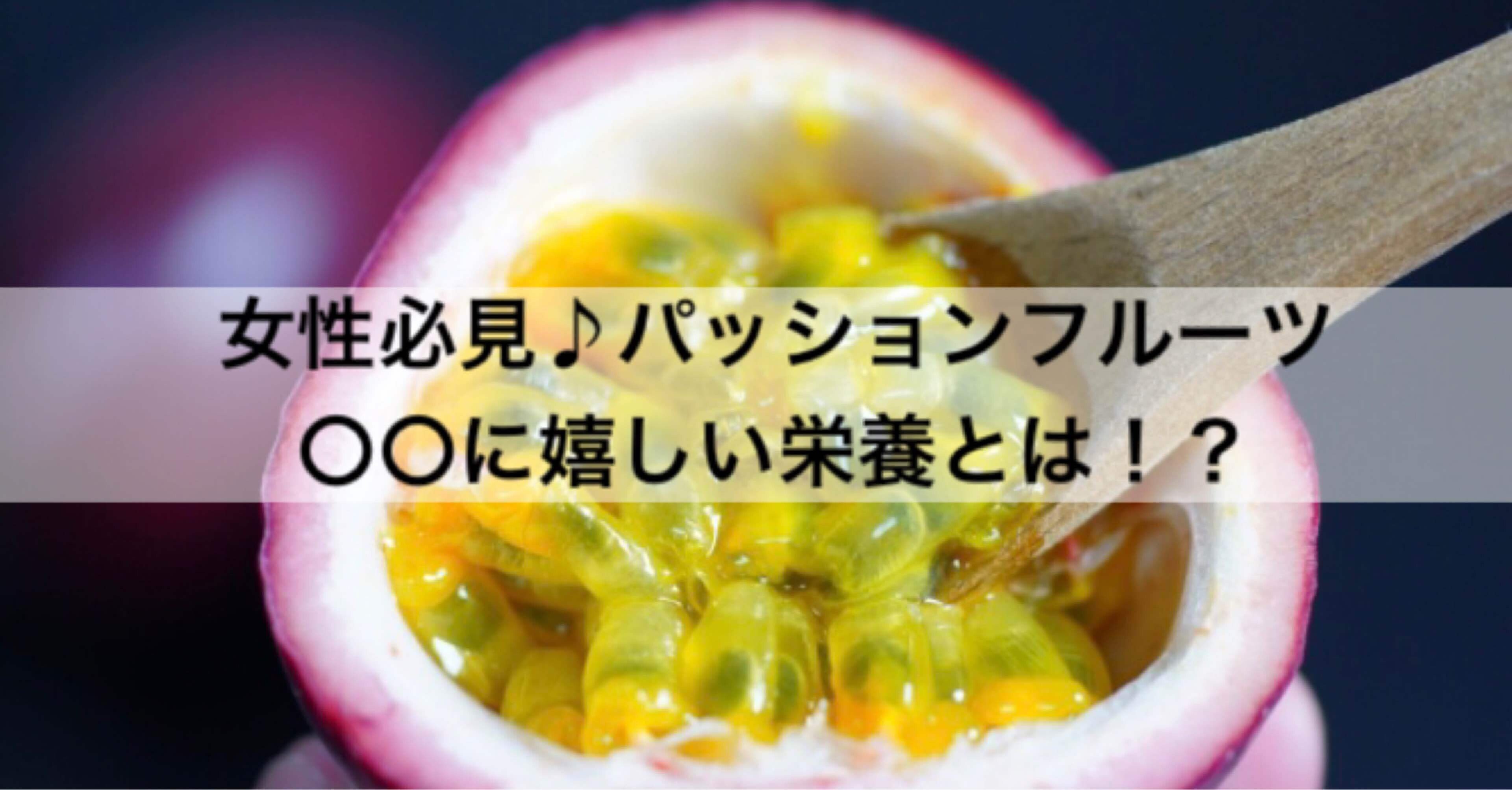 女性必見 パッションフルーツに含まれる に嬉しい栄養素 とは 沖縄料理研究家 宮澤かおる Note 女性必見 パッションフルーツに含まれる に嬉しい栄養素 とは 沖縄料理研究家 宮澤かおる Note