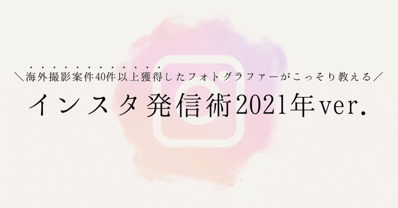 起業初心者向け 1ヶ月で出逢うべきお客様を引き寄せてサクッとお給料ごえするインスタグラム発信術 きゃりー フォトグラファーになるための教科書 Note