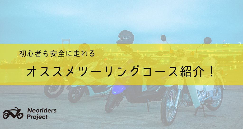 初心者向けツーリングコース紹介 21 03 Neoriders Project Note 初心者向けツーリングコース紹介 21 03 Neoriders Project Note