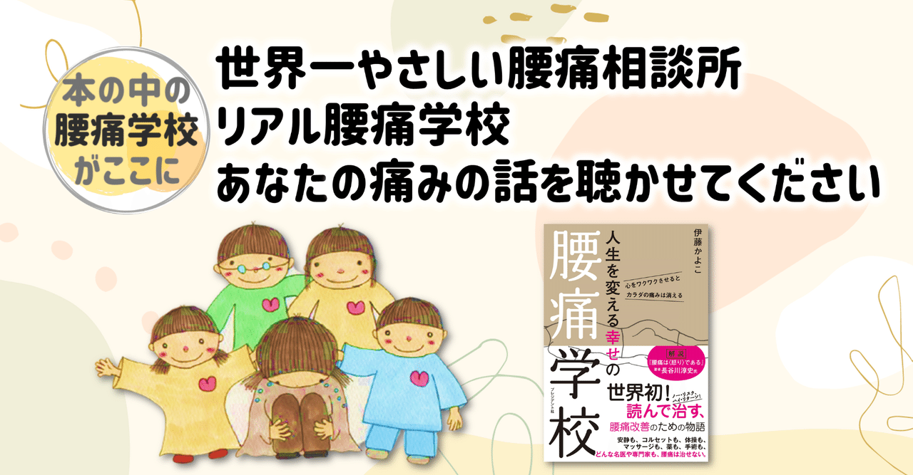 世界一やさしい 腰痛相談所 リアル腰痛学校 あなたの痛みのお話 じっくりお聴きします 4月18日 日 伊藤かよこ 腰痛学校著者 鍼灸師 かよころ子育てサロン 腰痛学校オンラインコミュニティ運営 Note