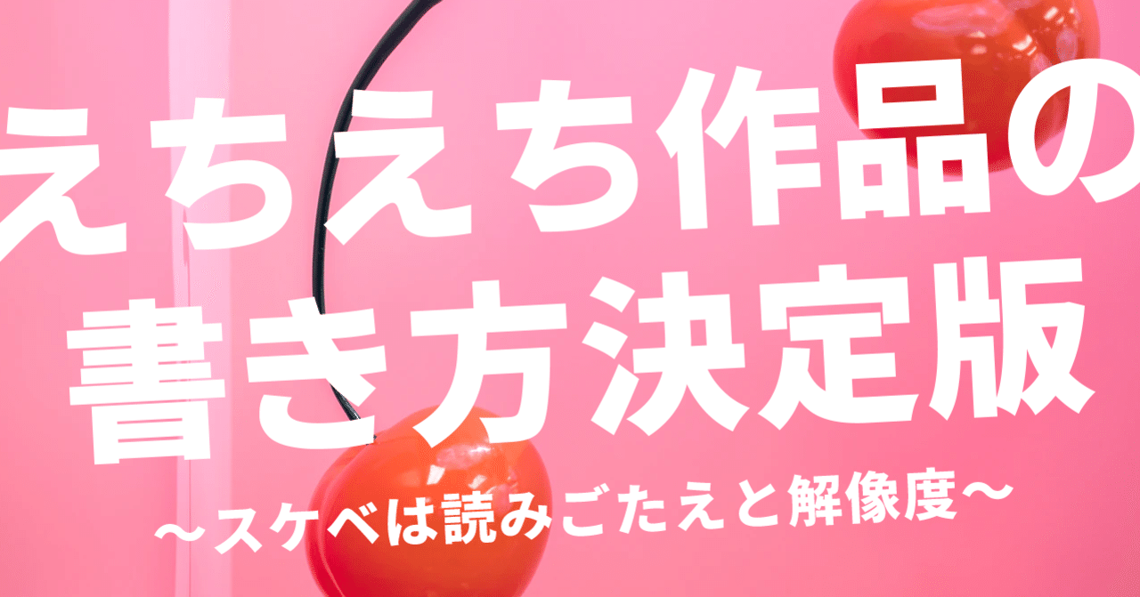 R18 えちえち作品の書き方決定版 スケベは読みごたえと解像度 創作おtips Note