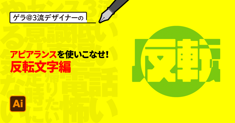 Illustrator アピアランスを使いこなせ 反転文字編 ゲラ 3流デザイナー Note Illustrator アピアランスを使いこなせ 反転文字編 ゲラ 3流デザイナー Note