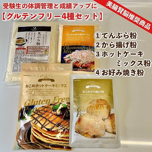 グルテンフリー 4種セット てんぷら粉 から揚げ粉 ホットケーキミックス粉 お好み焼き粉 受験生の体調管理と成績アップに 美腸賢脳推奨商品 合格 受験生の体調と成績を食事で応援する 美腸賢脳 倶 合格 受験生の体調と成績を食事で応援する 美腸賢