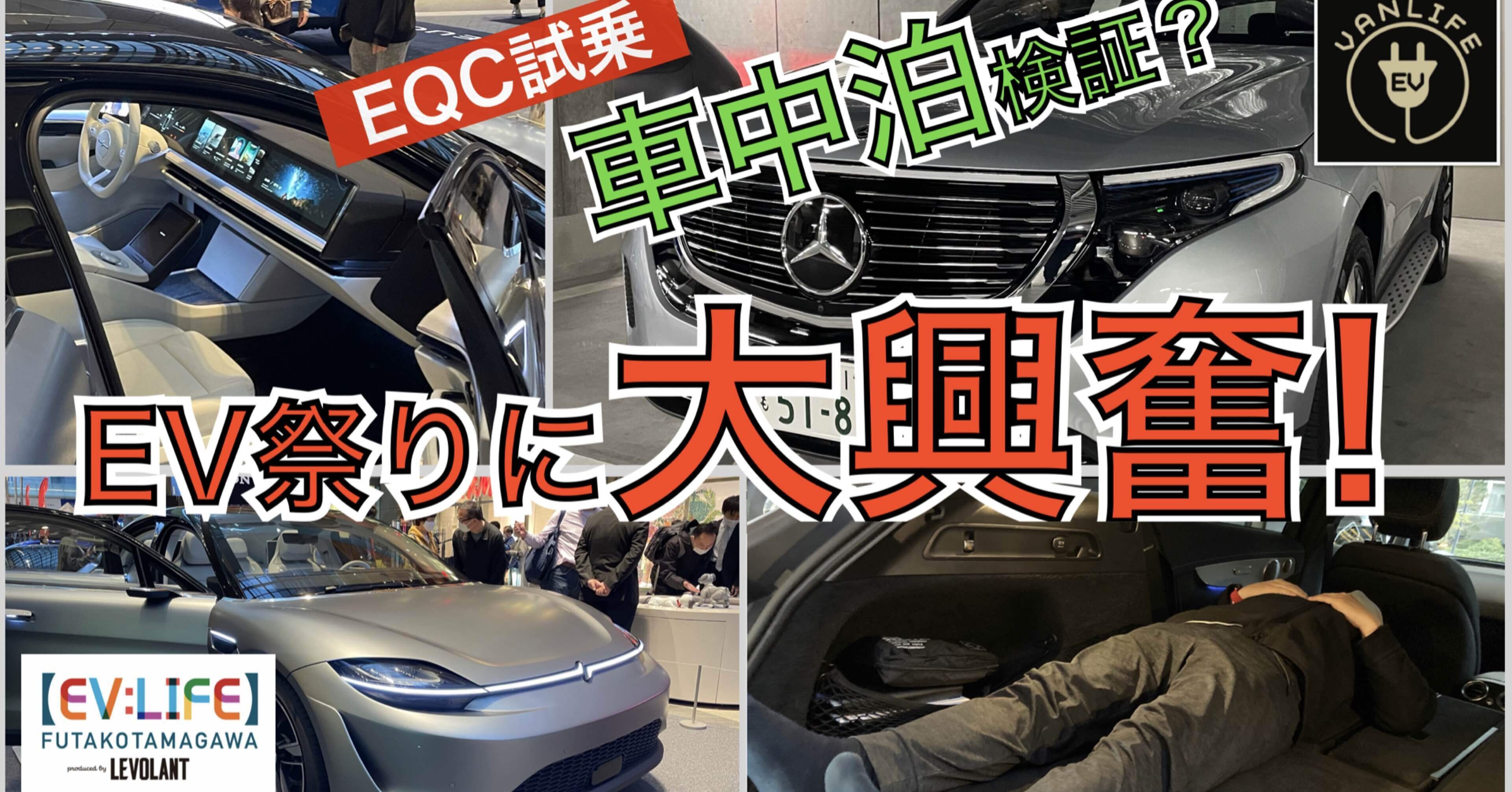 メルセデスeqc試乗 車中泊も体当たり検証 国内最大規模の電気自動車イベント Ev Life Futakotamagawa 日本で販売されているevが勢揃い Evanlife Note メルセデスeqc試乗 車中泊も体当たり検証 国内最大規模の電気自動車イベント Ev Life Futakotamagawa 日本で販売されているevが勢揃い Evanlife Note