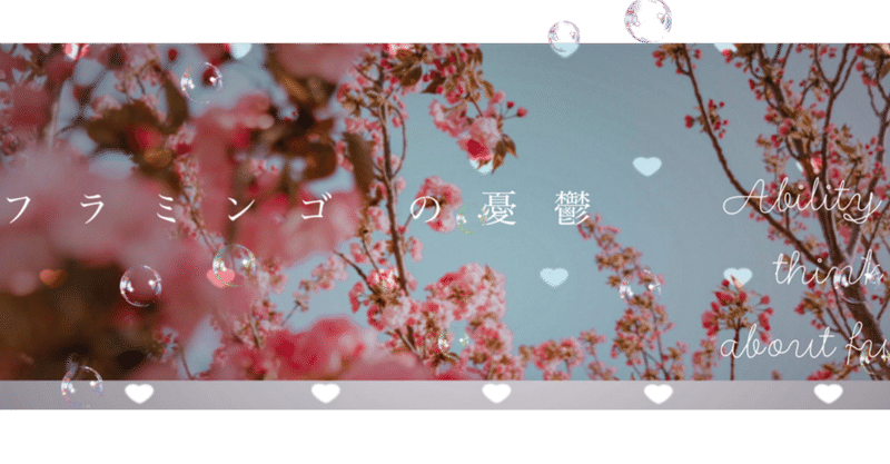 フラミンゴ の新着タグ記事一覧 Note つくる つながる とどける