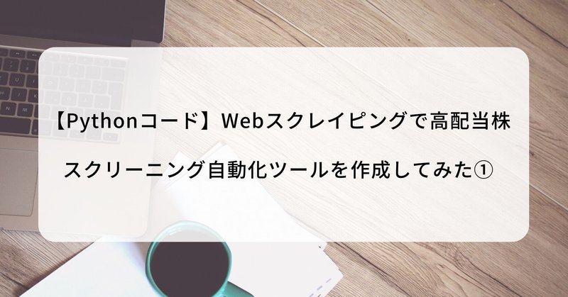 【Pythonコード】Webスクレイピングで高配当株 スクリーニング自動化ツールを作成してみた①