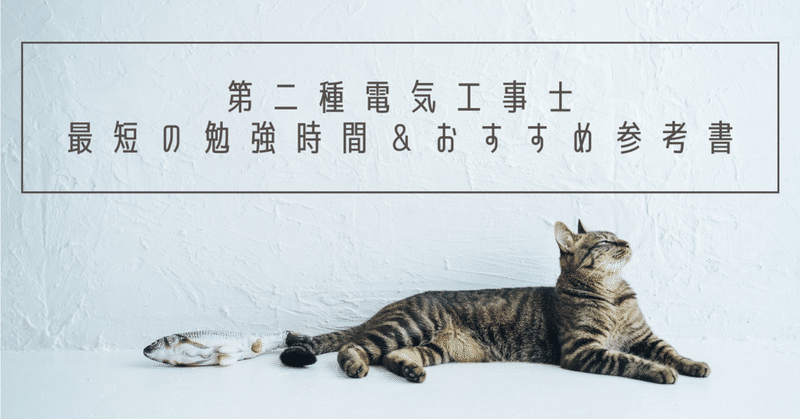 第二種電気工事士の勉強時間 おすすめの参考書 shibumiya note