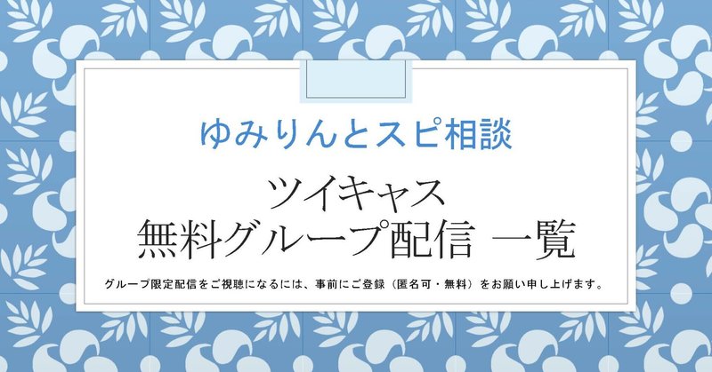 ツイキャス 無料 募集中 テーマごとグループメンバー様 グループ一覧 ゆみりん Note ツイキャス 無料 募集中 テーマごとグループメンバー様 グループ一覧 ゆみりん Note