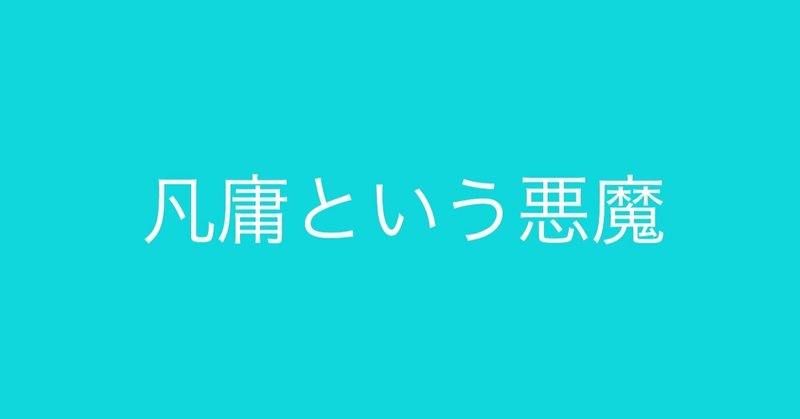 人は誰でも悪魔になる 凡庸 という悪魔 小烏丸 Note