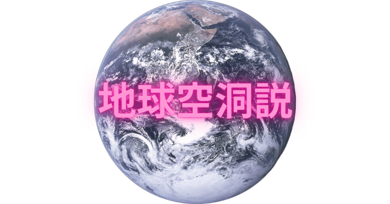 地球空洞説 の新着タグ記事一覧 Note つくる つながる とどける