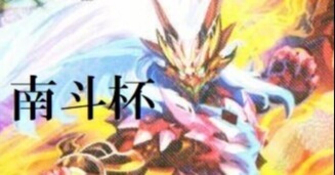 南斗デッキ見聞録 U獣頭 デッキ作成者 エグゼさん バラクーダ Note 南斗デッキ見聞録 U獣頭 デッキ作成者 エグゼさん バラクーダ Note