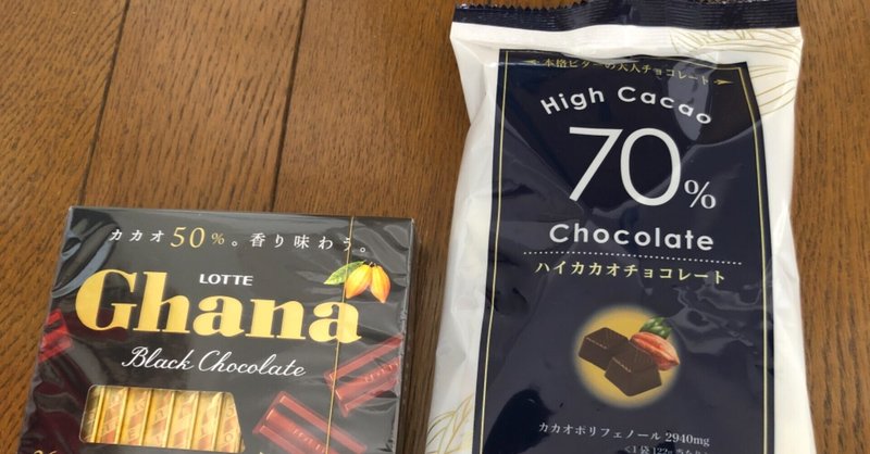 ハイカカオチョコレート毎日食べています ゆかり Note