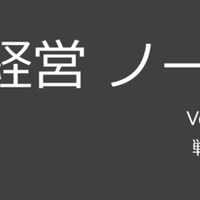 企業参謀 大前研一 経営ノート Jun Kanatsu Note