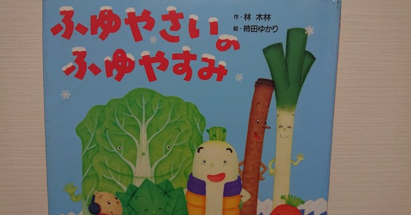 絵本 ふゆやさいのふゆやすみ の紹介と評価 ふかはるかん Note