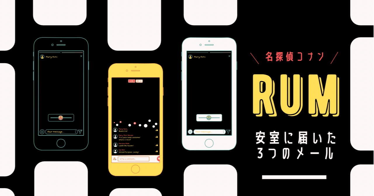 安室に届いた3つの Rum メール さくらもち Note