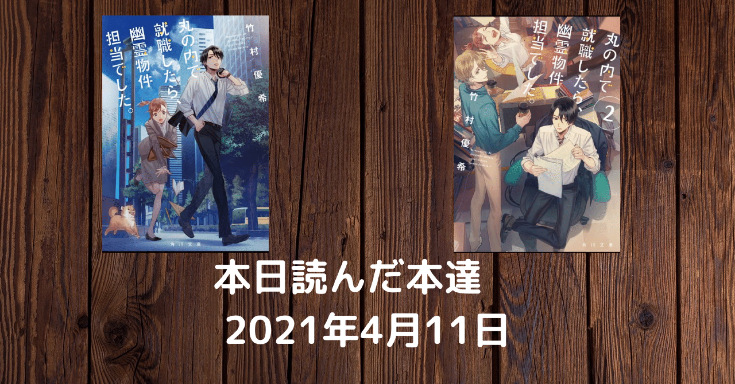 本日読んだ本達 21年4月11日 こも 零細企業営業 4月読書数74冊 Note 本日読んだ本達 21年4月11日 こも 零細企業営業 4月読書数74冊 Note