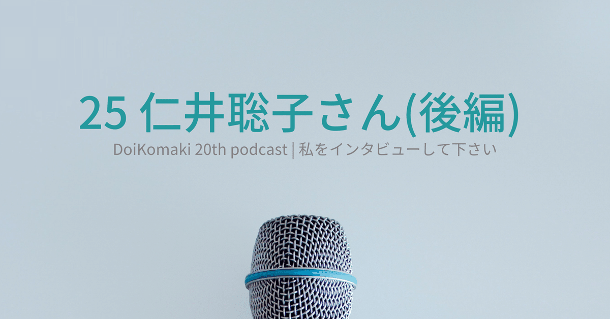 25_仁井聡子さん（後編）｜土井コマキ