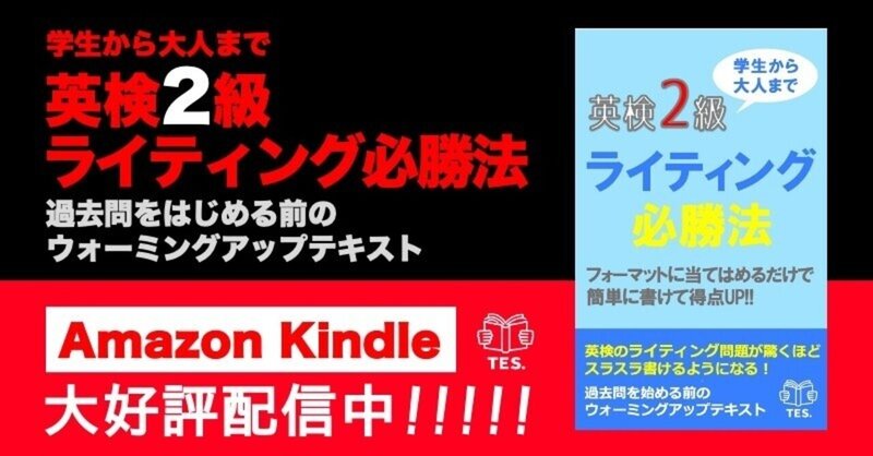 英検２級ライティング必勝法