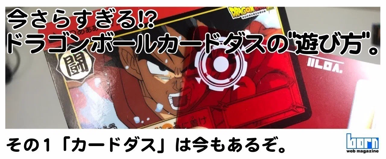 ドラゴンボールカードダス ドラゴンボール カードダスの買取におすすめ 