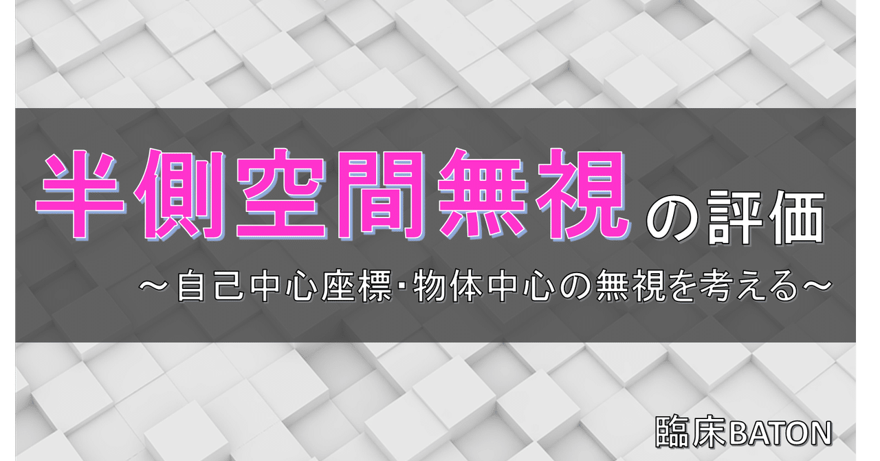 半側空間無視の評価 自己中心座標 物体中心の無視を考える 脳外ブログ 臨床baton Note