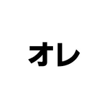 オレ〜人生全てがコンテンツ〜