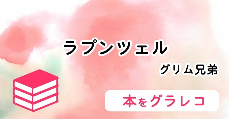 童話 ラプンツェル ひと目であらすじ 読書グラレコ４冊め 虹囲なな グラレコ読書中 Note