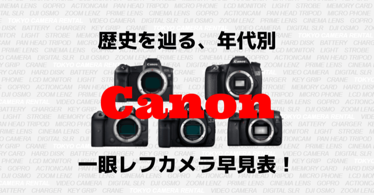 歴史を辿る、年代別Canon一眼レフカメラ早見表！｜東京カメラ機材