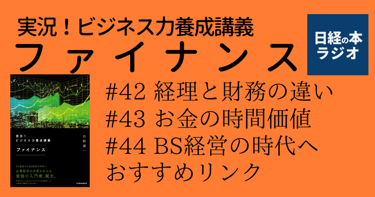 実況 ビジネス力養成講義ファイナンス 日経の本ラジオ Voicy 日経の本 Note