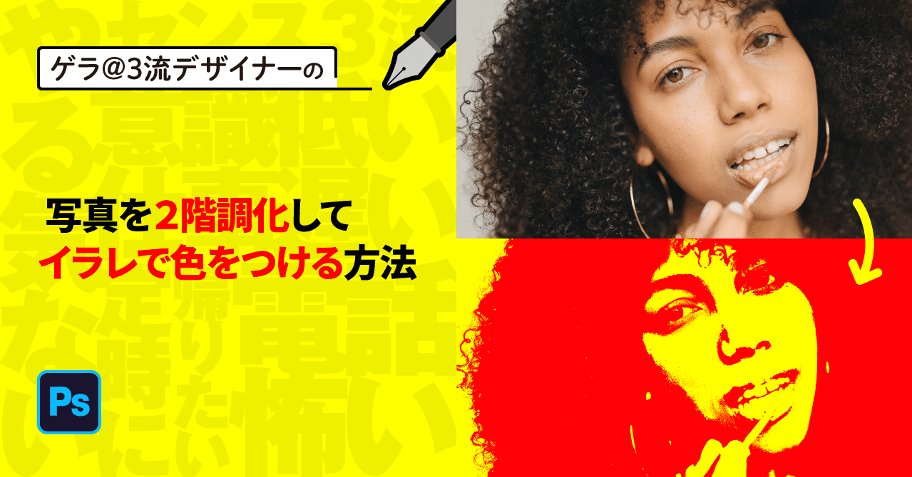 Photoshop 写真を2階調化してイラレで色をつける方法 ゲラ デザイナー Note