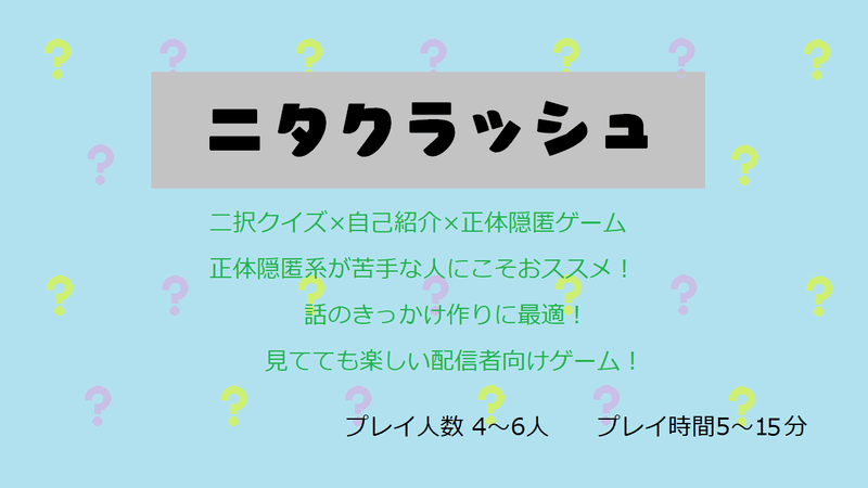 ニタクラッシュ 二択クイズ式 誰でも遊べる正体隠匿ゲーム えふ Note ニタクラッシュ 二択クイズ式 誰でも遊べる正体隠匿ゲーム えふ Note