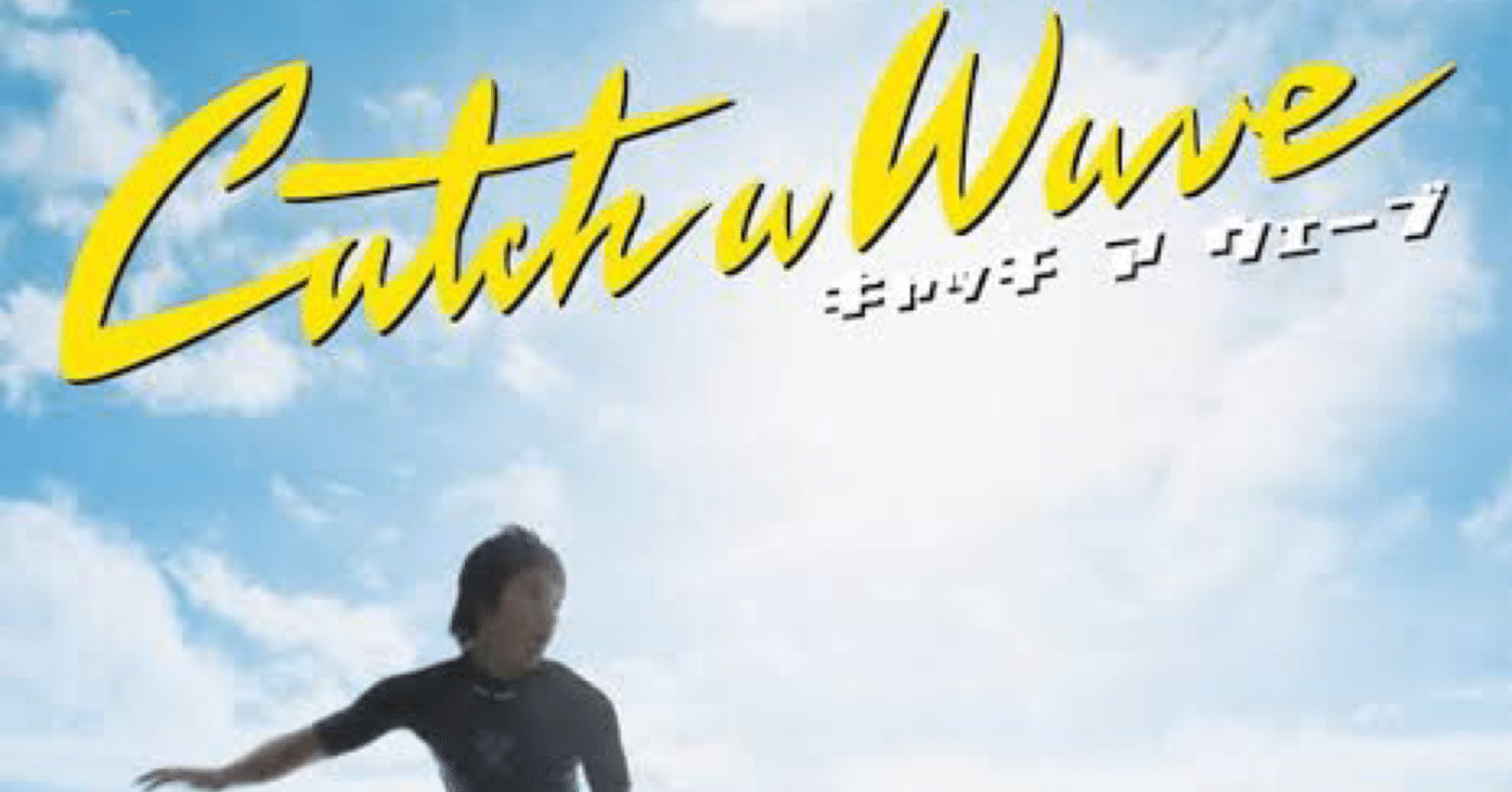映画】海と恋と高校生の春馬君『キャッチ ア ウェーブ』｜Ricky