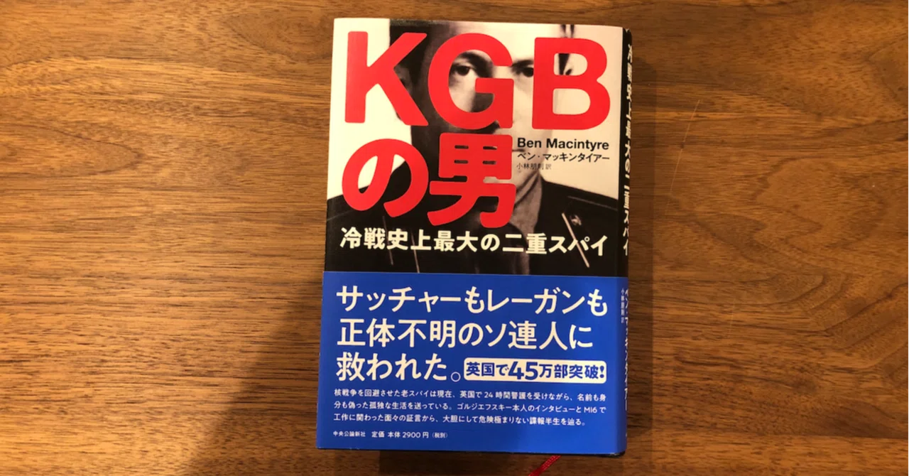 KGBの男 - 冷戦史上最大の二重スパイ｜ぴかし