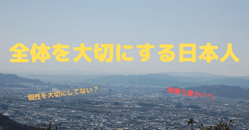 個人より全体を大切にする日本人の特徴 Fuku ゆうか Note 個人より全体を大切にする日本人の特徴 Fuku ゆうか Note