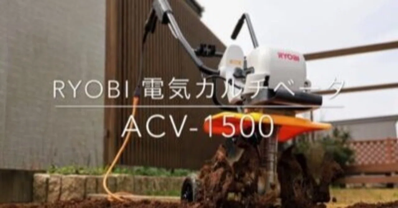 管理機も電動の時代！？】リョービ（RYOBI）電気カルチベータACV-1500 