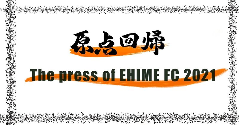 -[熱意と理性と]ファジアーノ岡山戦- The press of EHIME NO.7（投げ銭式）