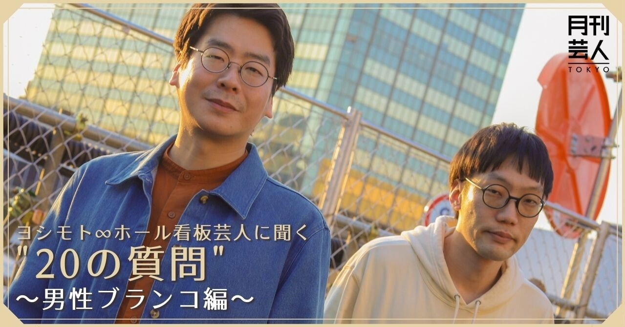 ヨシモト ホール看板芸人に聞く の質問 男性ブランコ編 月刊芸人 Note