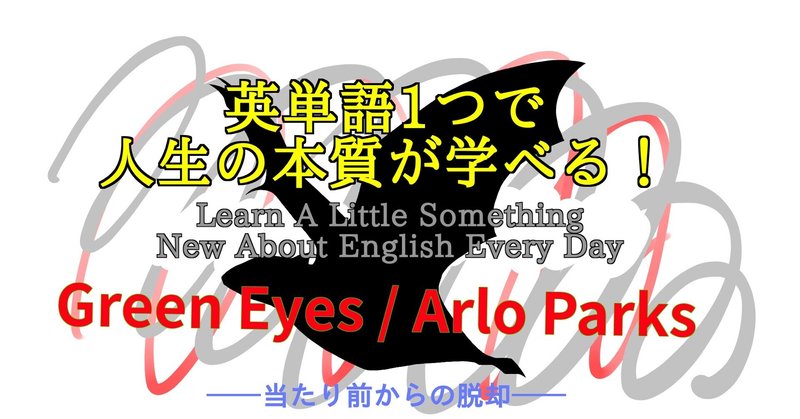 Green Eyes Arlo Parks 歌詞和訳 英単語一つで人生の本質が学べる 87 ばっつ Note Green Eyes Arlo Parks 歌詞和訳 英単語一つで人生の本質が学べる 87 ばっつ Note
