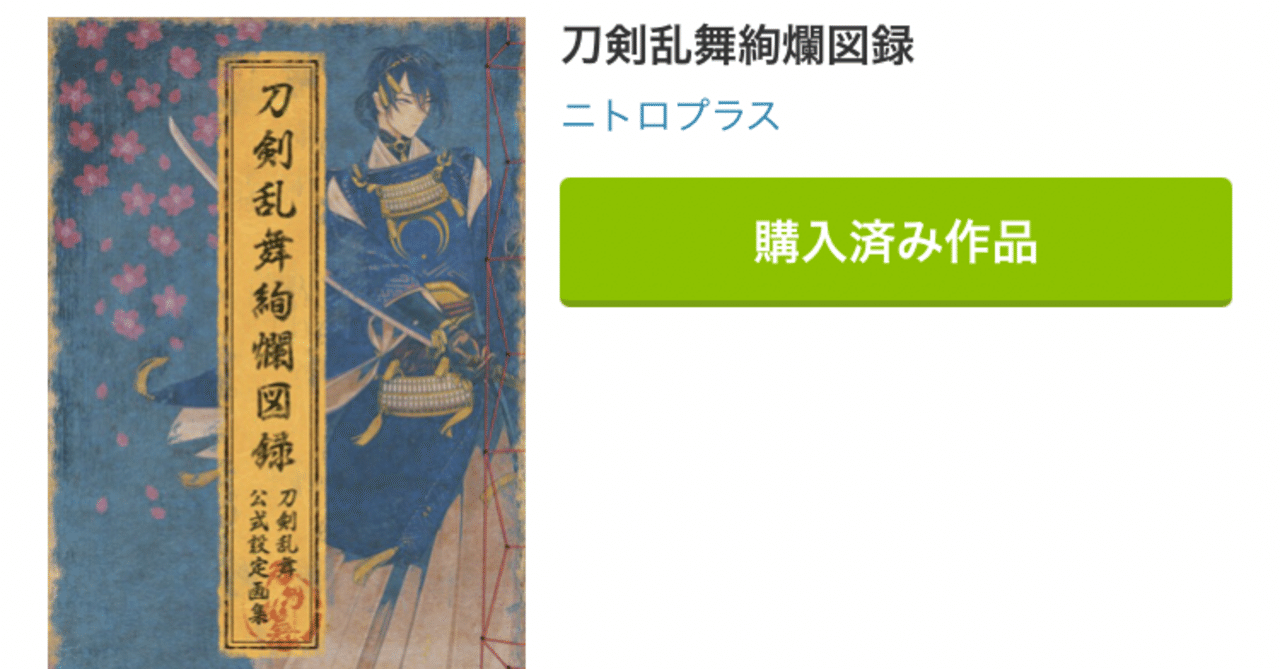 刀剣乱舞絢爛図録 購入しました ゆかり Note