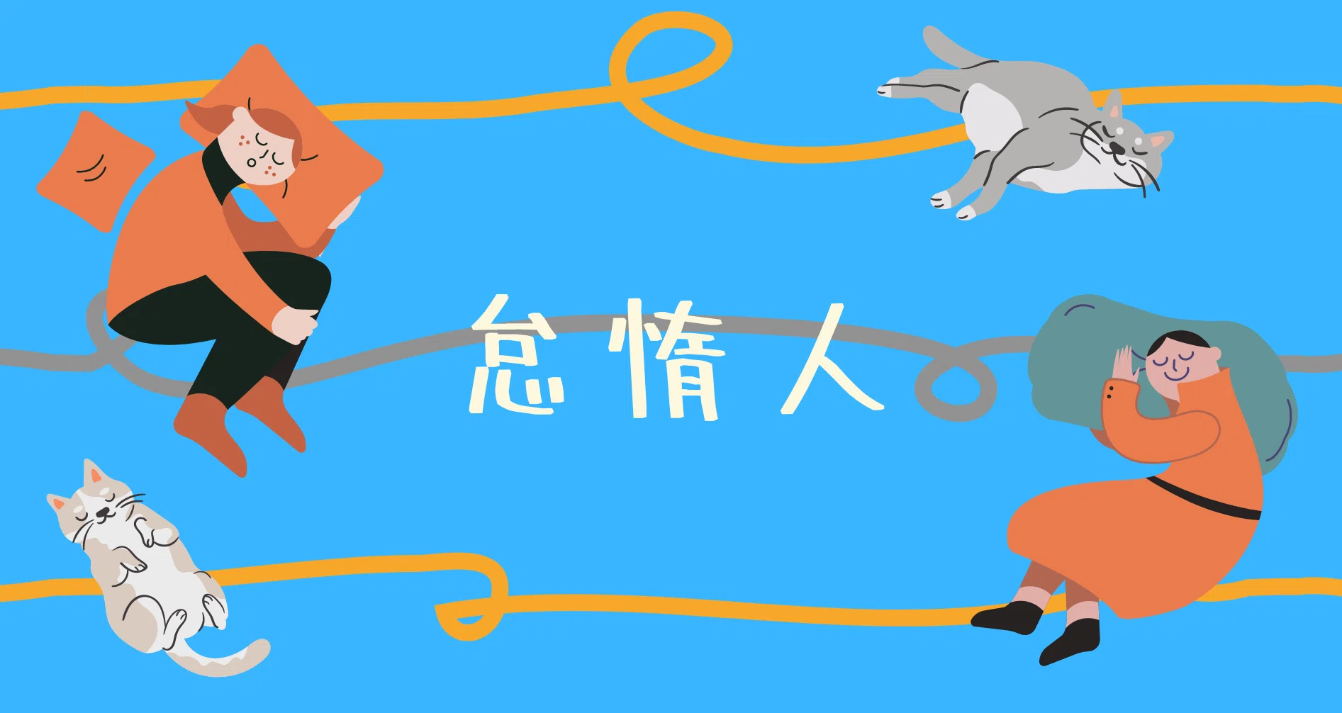 I am tireder（怠惰人）｜note