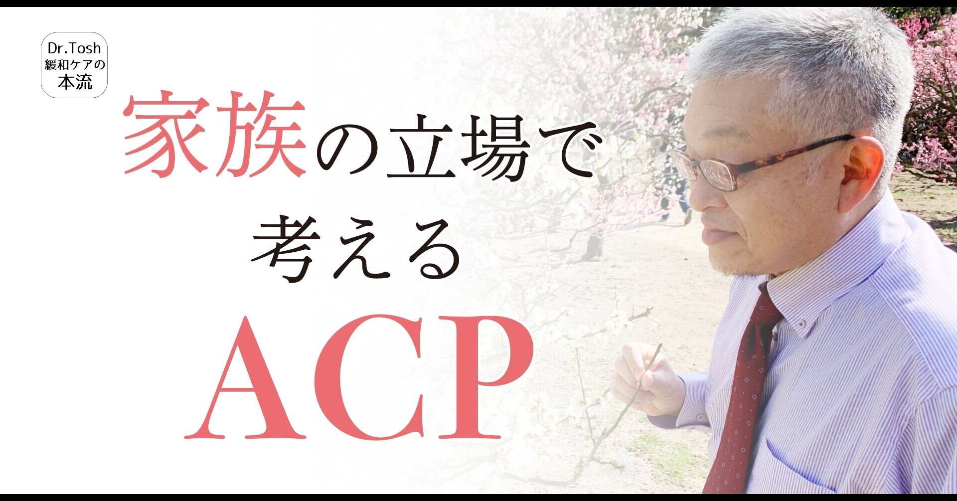 家】あなたの大切な人と、最期の時間を分かち合うために勇気をもって