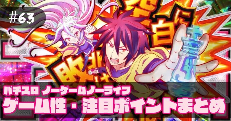 63 新台紹介 パチスロ ノーゲームノーライフ ゲーム性 注目ポイント最新情報まとめ ねこだましのパチンコ パチスロ稼働日記 Note